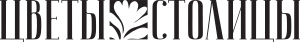Цветы Столицы